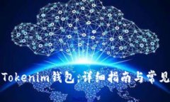 如何注册Tokenim钱包：详细