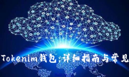 如何注册Tokenim钱包：详细指南与常见问题解析
