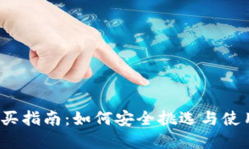 2023年冷钱包购买指南：如何安全挑选与使用加密货币冷钱包