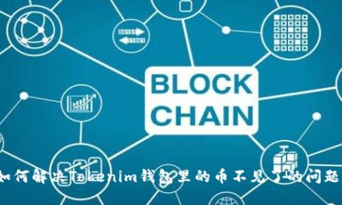 如何解决Tokenim钱包里的币不见了的问题？