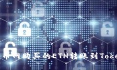 如何将火币网购买的ETH转