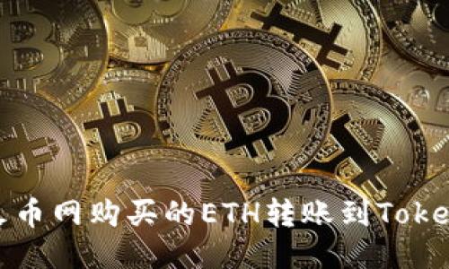 如何将火币网购买的ETH转账到Tokenim钱包
