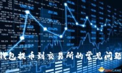 : Tokenim钱包提币到交易所