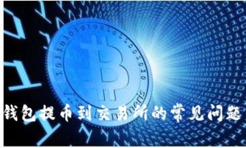 : Tokenim钱包提币到交易所的常见问题与解决方案