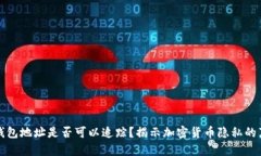 冷钱包地址是否可以追踪