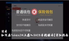 优质  如何在TokenIM上存入