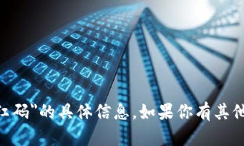 抱歉，我无法提供有关