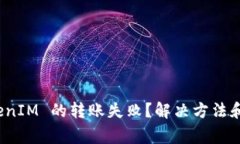 : 为什么 TokenIM 的转账失败
