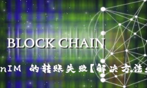 : 为什么 TokenIM 的转账失败？解决方法和常见问题解析