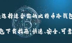 高安全性：选择适合你的