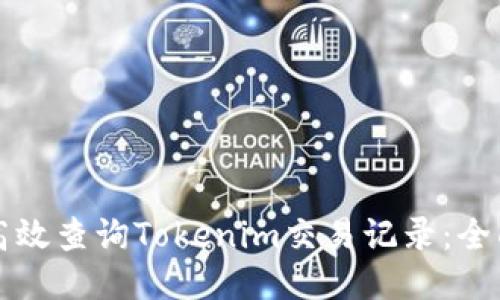 如何高效查询Tokenim交易记录：全面指南