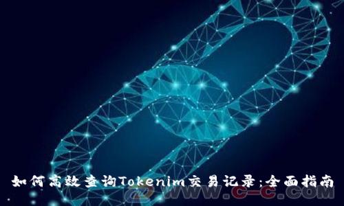 如何高效查询Tokenim交易记录：全面指南