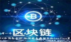 思考一个且的优质CFX冷钱