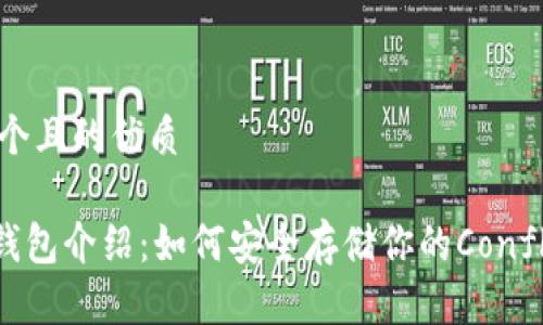 思考一个且的优质

CFX冷钱包介绍：如何安全存储你的Conflux资产