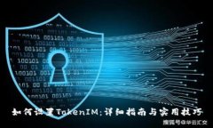 如何设置TokenIM：详细指南