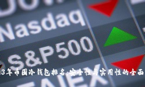 2023年币圈冷钱包排名：安全性与实用性的全面解析