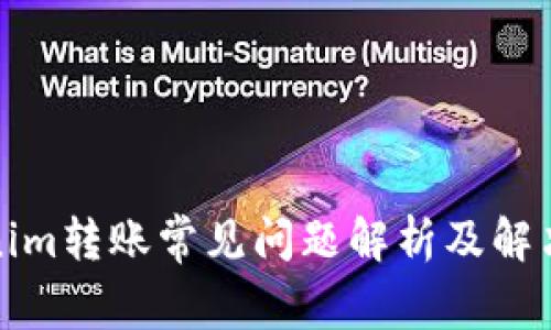 Tokenim转账常见问题解析及解决方案