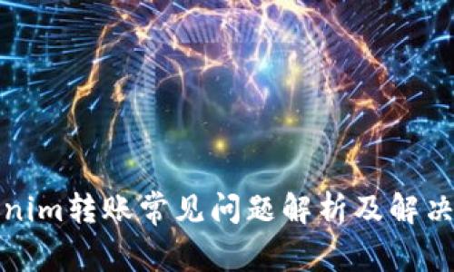 Tokenim转账常见问题解析及解决方案