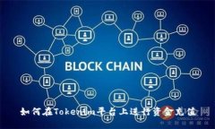 如何在Tokenim平台上进行资