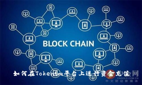 如何在Tokenim平台上进行资金充值