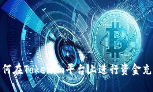 如何在Tokenim平台上进行资金充值