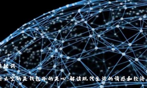 及关键词

为什么空的是钱包冷的是心：解读现代生活的情感和经济压力