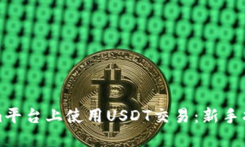如何在Tokenim平台上使用USDT交易：新手指南与操作技巧