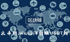  如何从火币网（Huobi）转