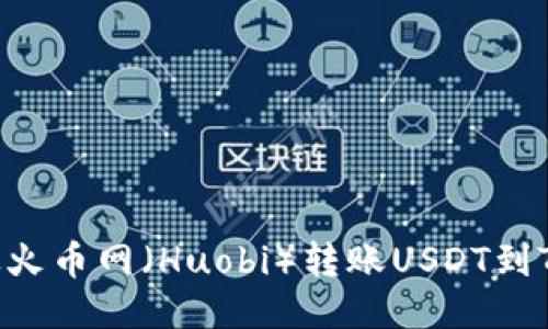  如何从火币网（Huobi）转账USDT到Tokenim