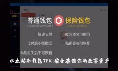 以太坊冷钱包TPK：安全存