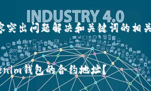 思考一个且的，内容突出问题解决和关键词的相关性，吸引用户点击。


如何快速查看Tokenim钱包的合约地址？