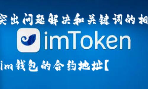 思考一个且的，内容突出问题解决和关键词的相关性，吸引用户点击。


如何快速查看Tokenim钱包的合约地址？