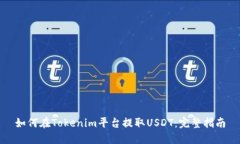 如何在Tokenim平台提取USD