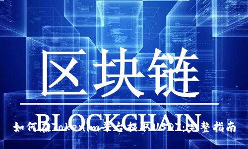 如何在Tokenim平台提取USDT：完整指南