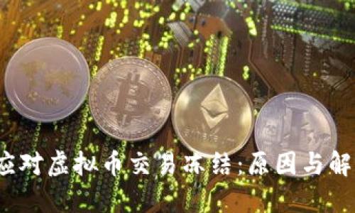  如何应对虚拟币交易冻结：原因与解决方案