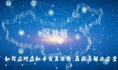  如何应对虚拟币交易冻结
