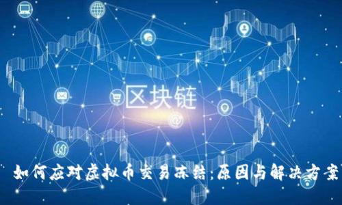  如何应对虚拟币交易冻结：原因与解决方案