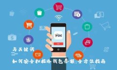 与关键词如何安全扫描冷