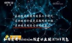   如何使用Tokenim创建以太
