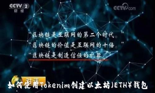   
如何使用Tokenim创建以太坊（ETH）钱包
