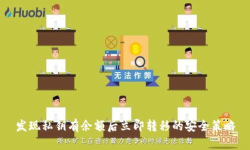 发现私钥有余额后立即转移的安全策略