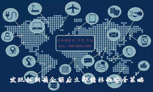 发现私钥有余额后立即转移的安全策略