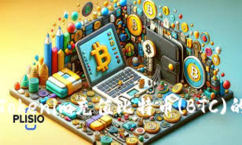 如何通过Tokenim充值比特币(BTC)的详细指南