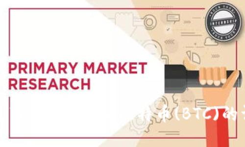 如何通过Tokenim充值比特币(BTC)的详细指南