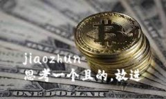 jiaozhun思考一个且的，放进