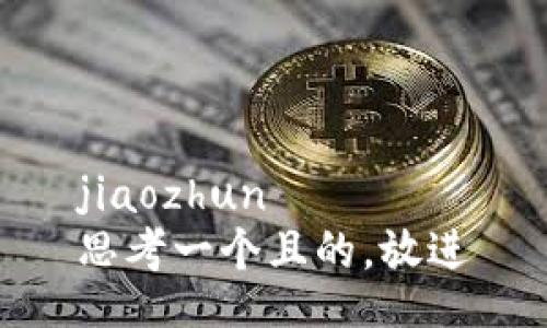 jiaozhun
思考一个且的，放进