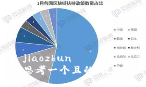 jiaozhun
思考一个且的，放进