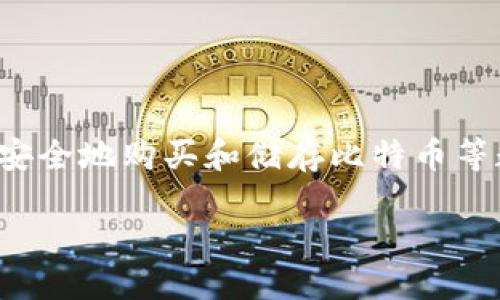 思考一个且的

在如今数字货币盛行的时代，许多人开始关注如何安全地购买和储存比特币等数字货币。基于这种趋势，我为您设计了一个合适的

在欧意平台购买数字货币，是否仍需使用冷钱包？