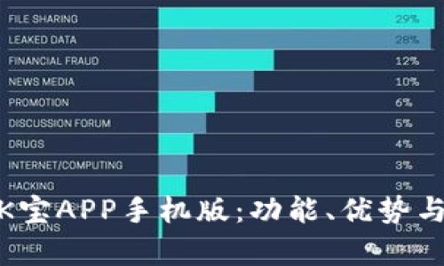 全面解析K宝APP手机版：功能、优势与使用体验