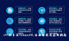 :PP助手与TokenIM：全面解析